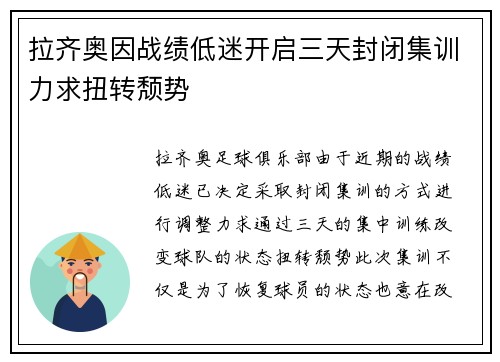 拉齐奥因战绩低迷开启三天封闭集训力求扭转颓势