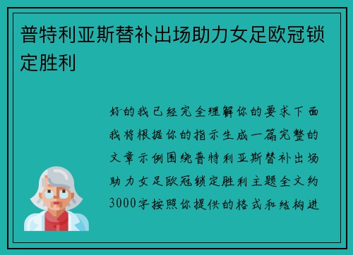 普特利亚斯替补出场助力女足欧冠锁定胜利
