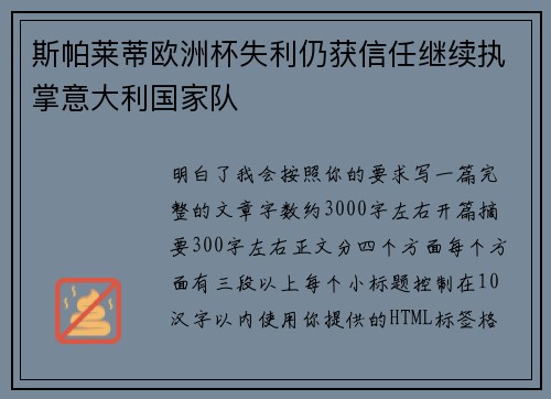 斯帕莱蒂欧洲杯失利仍获信任继续执掌意大利国家队
