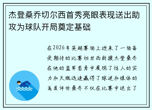 杰登桑乔切尔西首秀亮眼表现送出助攻为球队开局奠定基础 杰登桑乔切尔西首秀亮眼表现送出助攻为球队开局奠定基础