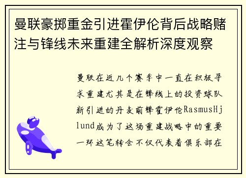 曼联豪掷重金引进霍伊伦背后战略赌注与锋线未来重建全解析深度观察