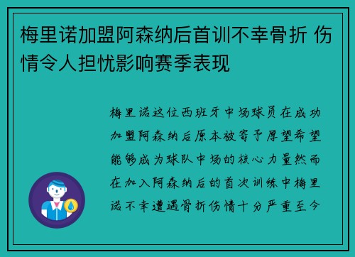 梅里诺加盟阿森纳后首训不幸骨折 伤情令人担忧影响赛季表现