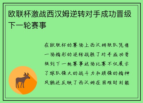 欧联杯激战西汉姆逆转对手成功晋级下一轮赛事