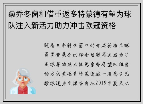 桑乔冬窗租借重返多特蒙德有望为球队注入新活力助力冲击欧冠资格