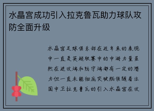水晶宫成功引入拉克鲁瓦助力球队攻防全面升级