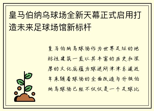 皇马伯纳乌球场全新天幕正式启用打造未来足球场馆新标杆