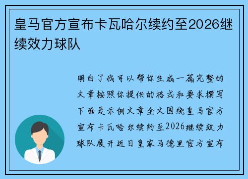 皇马官方宣布卡瓦哈尔续约至2026继续效力球队