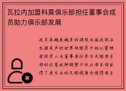 瓦拉内加盟科莫俱乐部担任董事会成员助力俱乐部发展