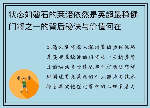 状态如磐石的莱诺依然是英超最稳健门将之一的背后秘诀与价值何在