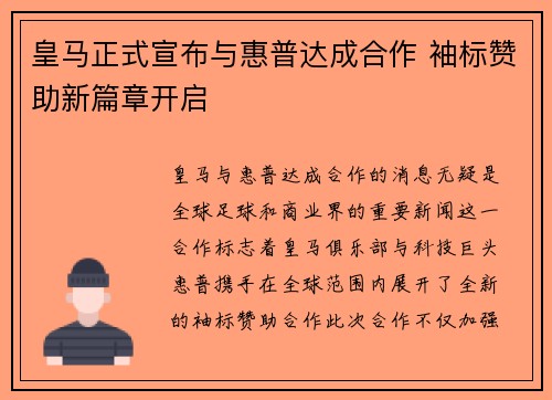 皇马正式宣布与惠普达成合作 袖标赞助新篇章开启