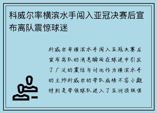 科威尔率横滨水手闯入亚冠决赛后宣布离队震惊球迷