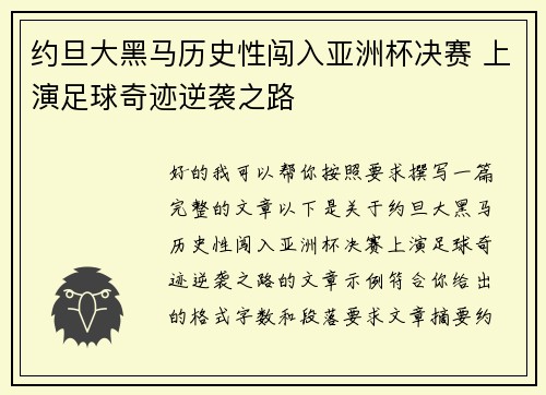 约旦大黑马历史性闯入亚洲杯决赛 上演足球奇迹逆袭之路