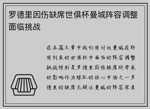 罗德里因伤缺席世俱杯曼城阵容调整面临挑战