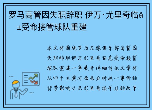罗马高管因失职辞职 伊万·尤里奇临危受命接管球队重建