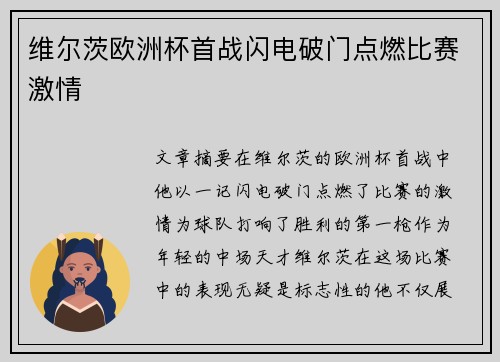 维尔茨欧洲杯首战闪电破门点燃比赛激情