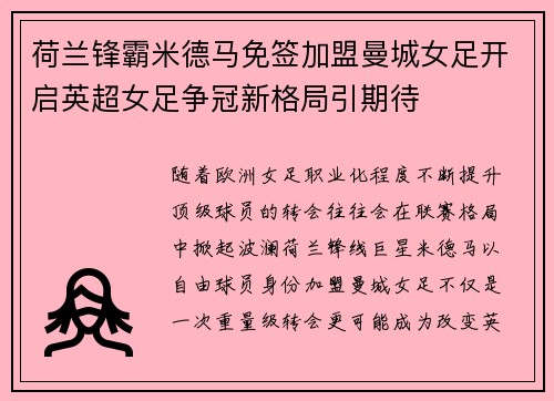 荷兰锋霸米德马免签加盟曼城女足开启英超女足争冠新格局引期待