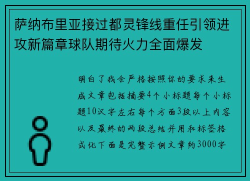 萨纳布里亚接过都灵锋线重任引领进攻新篇章球队期待火力全面爆发