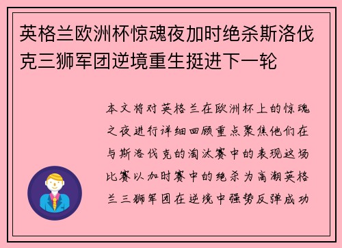 英格兰欧洲杯惊魂夜加时绝杀斯洛伐克三狮军团逆境重生挺进下一轮