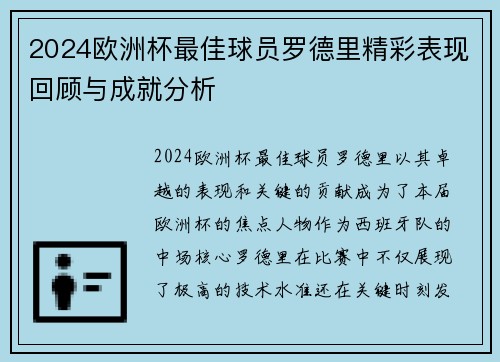 2024欧洲杯最佳球员罗德里精彩表现回顾与成就分析