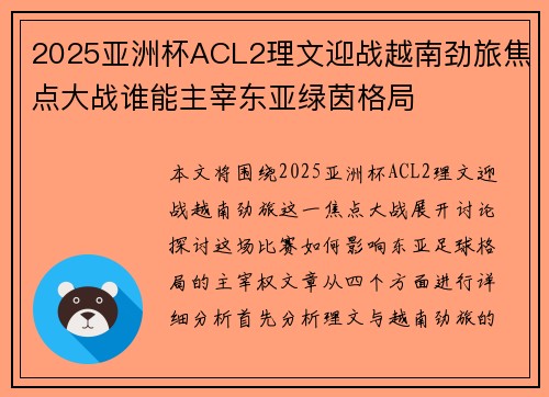 2025亚洲杯ACL2理文迎战越南劲旅焦点大战谁能主宰东亚绿茵格局