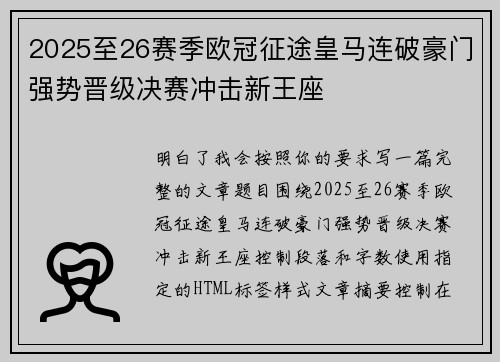 2025至26赛季欧冠征途皇马连破豪门强势晋级决赛冲击新王座