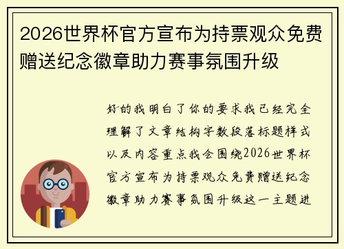2026世界杯官方宣布为持票观众免费赠送纪念徽章助力赛事氛围升级