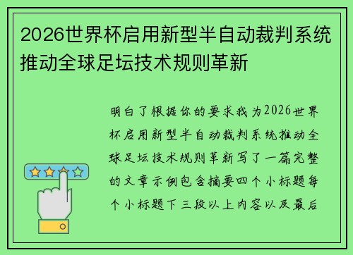 2026世界杯启用新型半自动裁判系统推动全球足坛技术规则革新