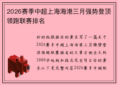 2026赛季中超上海海港三月强势登顶领跑联赛排名
