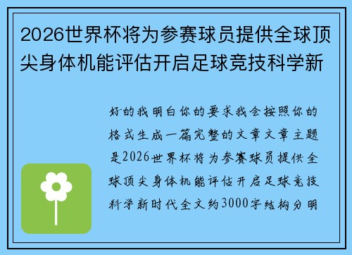 2026世界杯将为参赛球员提供全球顶尖身体机能评估开启足球竞技科学新时代