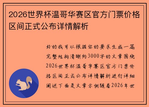 2026世界杯温哥华赛区官方门票价格区间正式公布详情解析