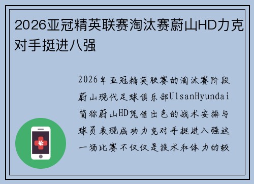 2026亚冠精英联赛淘汰赛蔚山HD力克对手挺进八强