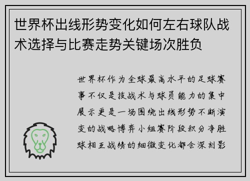 世界杯出线形势变化如何左右球队战术选择与比赛走势关键场次胜负