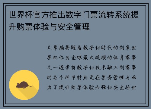 世界杯官方推出数字门票流转系统提升购票体验与安全管理