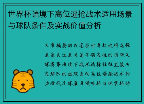 世界杯语境下高位逼抢战术适用场景与球队条件及实战价值分析