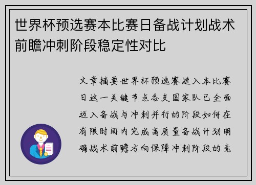 世界杯预选赛本比赛日备战计划战术前瞻冲刺阶段稳定性对比