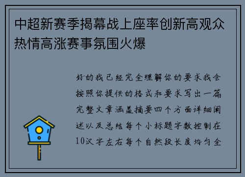 中超新赛季揭幕战上座率创新高观众热情高涨赛事氛围火爆