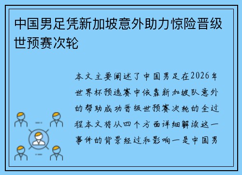 中国男足凭新加坡意外助力惊险晋级世预赛次轮