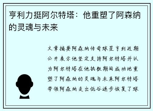 亨利力挺阿尔特塔：他重塑了阿森纳的灵魂与未来