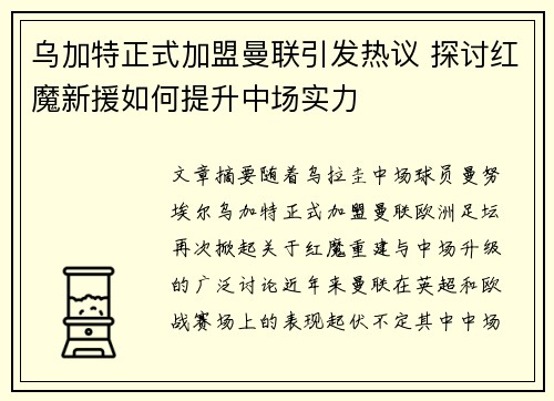 乌加特正式加盟曼联引发热议 探讨红魔新援如何提升中场实力