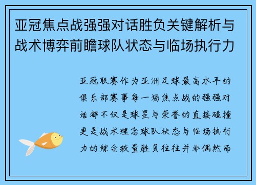 亚冠焦点战强强对话胜负关键解析与战术博弈前瞻球队状态与临场执行力