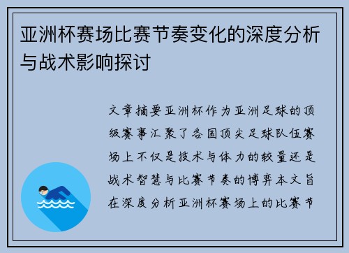 亚洲杯赛场比赛节奏变化的深度分析与战术影响探讨