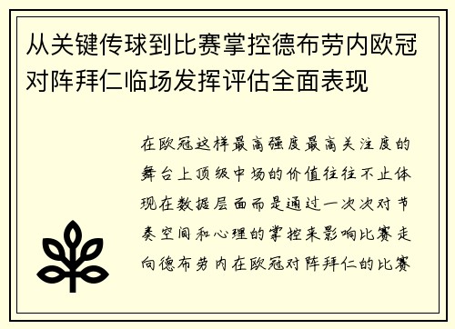 从关键传球到比赛掌控德布劳内欧冠对阵拜仁临场发挥评估全面表现
