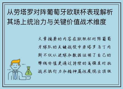 从劳塔罗对阵葡萄牙欧联杯表现解析其场上统治力与关键价值战术维度