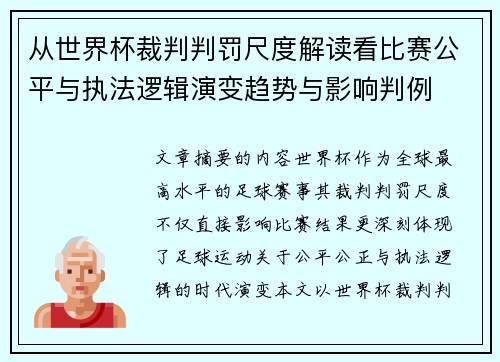 从世界杯裁判判罚尺度解读看比赛公平与执法逻辑演变趋势与影响判例