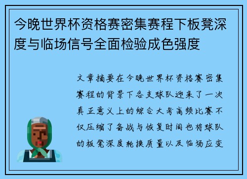 今晚世界杯资格赛密集赛程下板凳深度与临场信号全面检验成色强度