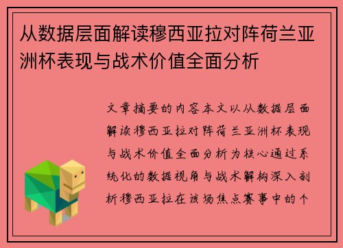 从数据层面解读穆西亚拉对阵荷兰亚洲杯表现与战术价值全面分析