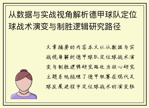 从数据与实战视角解析德甲球队定位球战术演变与制胜逻辑研究路径