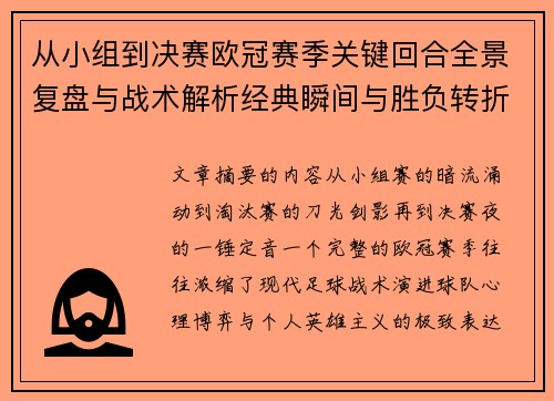 从小组到决赛欧冠赛季关键回合全景复盘与战术解析经典瞬间与胜负转折 从小组到决赛欧冠赛季关键回合全景复盘与战术解析经典瞬间与胜负转折