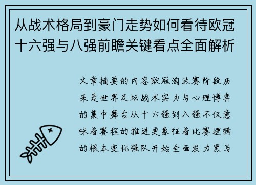 从战术格局到豪门走势如何看待欧冠十六强与八强前瞻关键看点全面解析