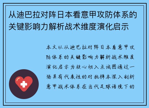 从迪巴拉对阵日本看意甲攻防体系的关键影响力解析战术维度演化启示